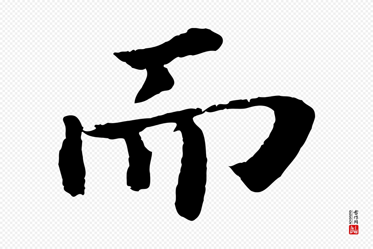 宋代苏轼《赤壁赋》中的“而”字书法矢量图下载