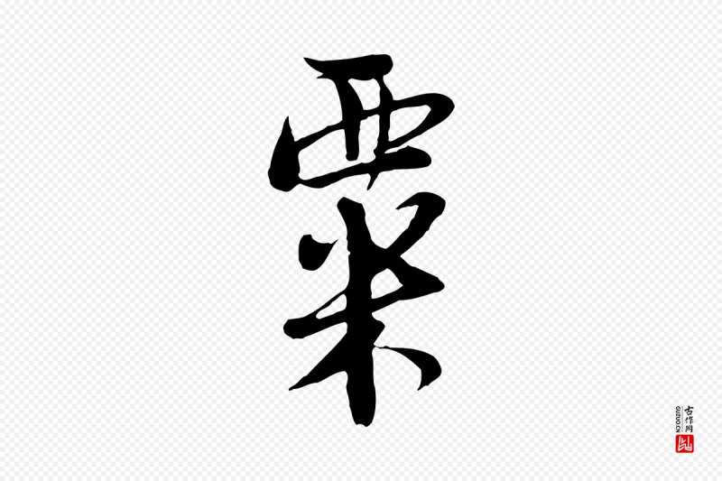 宋代陆游《与仲躬帖》中的“粟”字书法矢量图下载