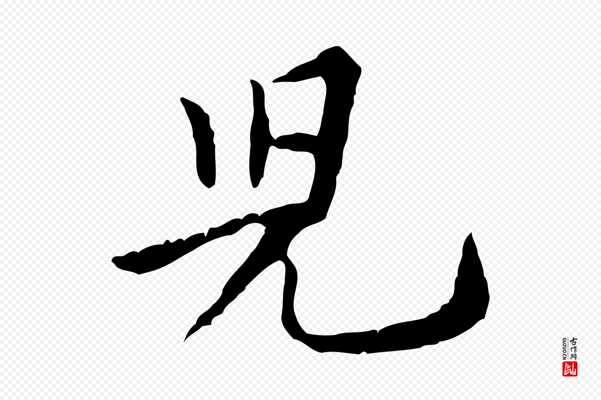 宋代黄山谷《山预帖》中的“兒(儿)”字书法矢量图下载