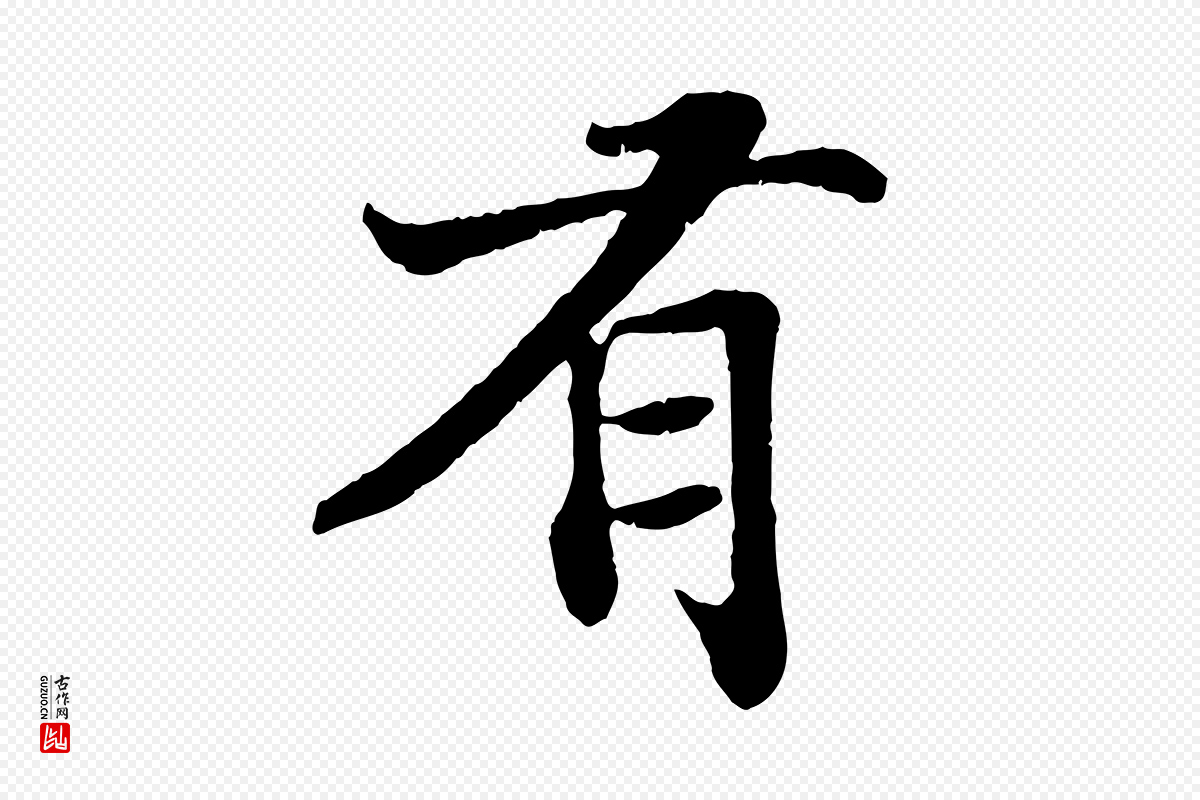 宋代苏轼《赤壁赋》中的“有”字书法矢量图下载