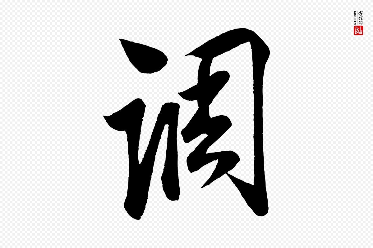 宋代蔡京《与节夫帖》中的“調(调)”字书法矢量图下载