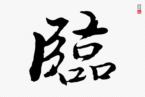 方孝孺《跋游目帖》臨(临)