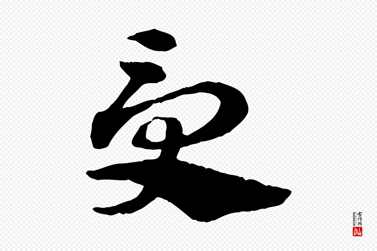 元代赵孟頫《急就章》中的“受”字书法矢量图下载