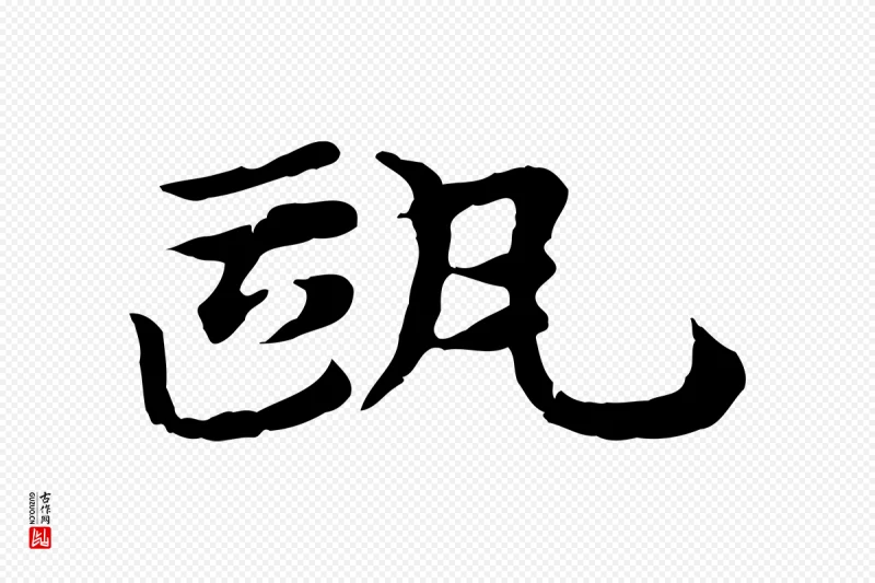 元代赵孟頫《急就章》中的“甌(瓯)”字书法矢量图下载