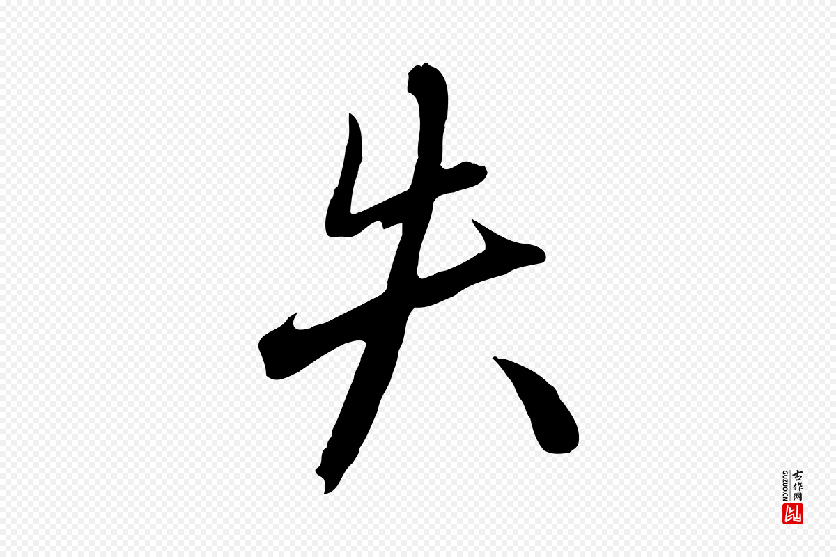 元代赵孟頫《与德俊帖》中的“失”字书法矢量图下载