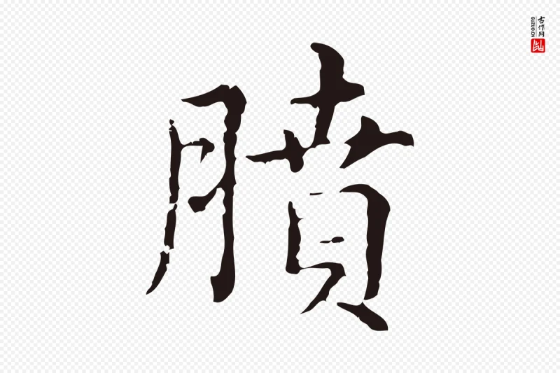 明代俞和《急就章释文》中的“膹”字书法矢量图下载