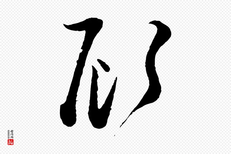 宋代范成大《与养正帖》中的“顧(顾)”字书法矢量图下载