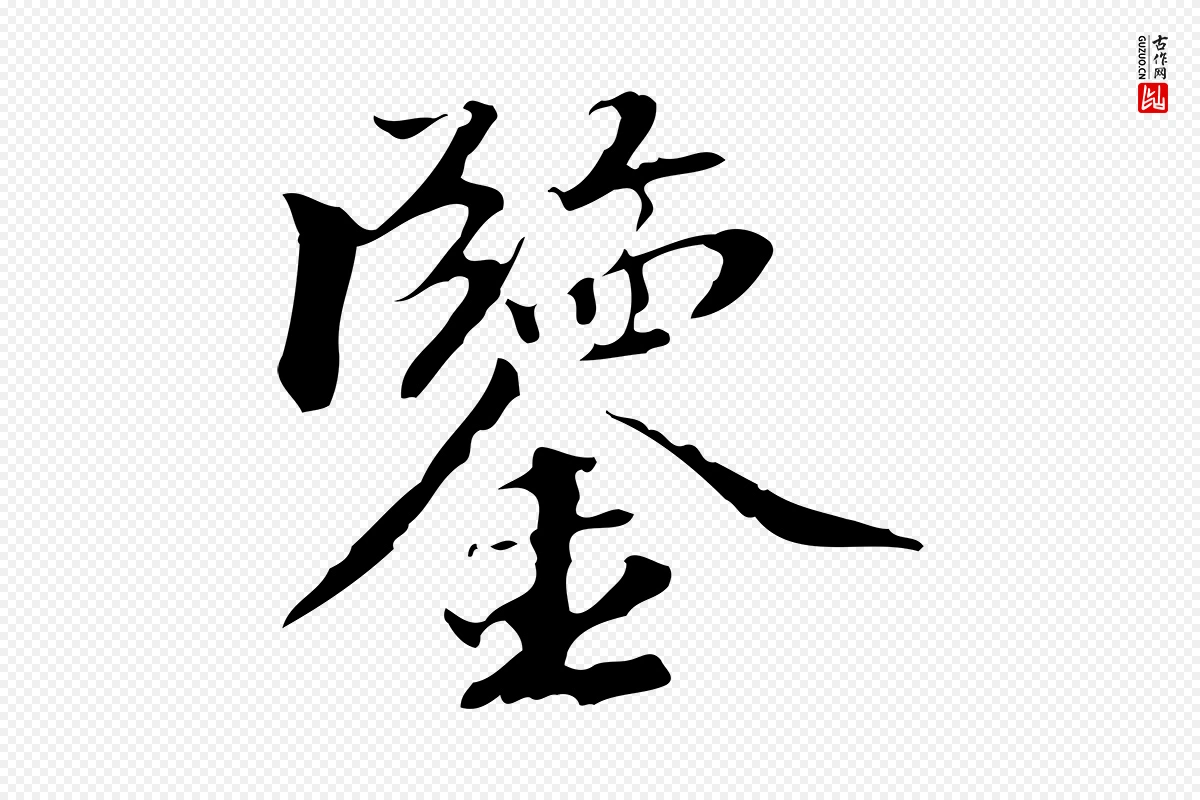 清代郑柏《跋游目帖》中的“鑒(鉴)”字书法矢量图下载