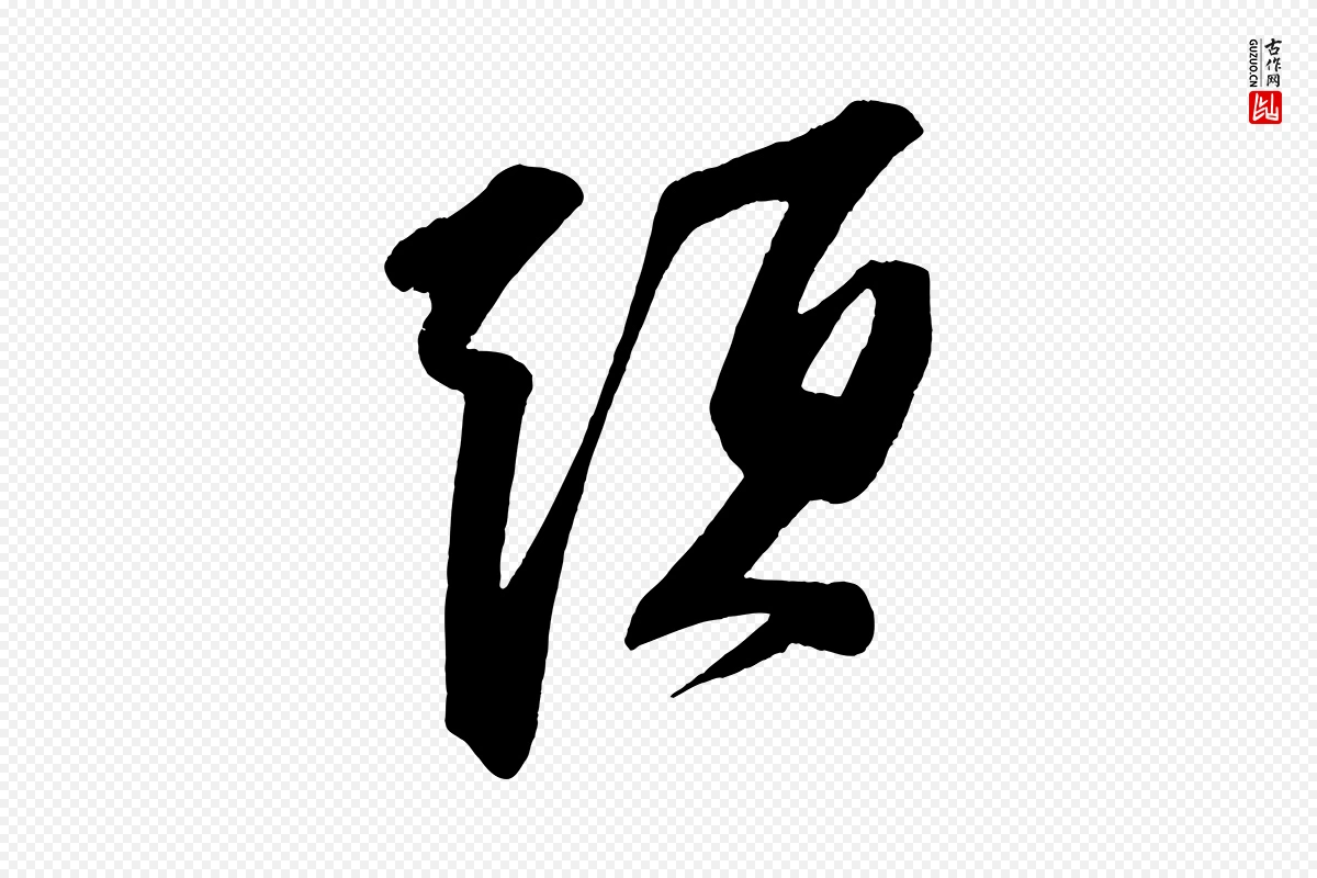 宋代苏轼《寒食帖》中的“頭(头)”字书法矢量图下载