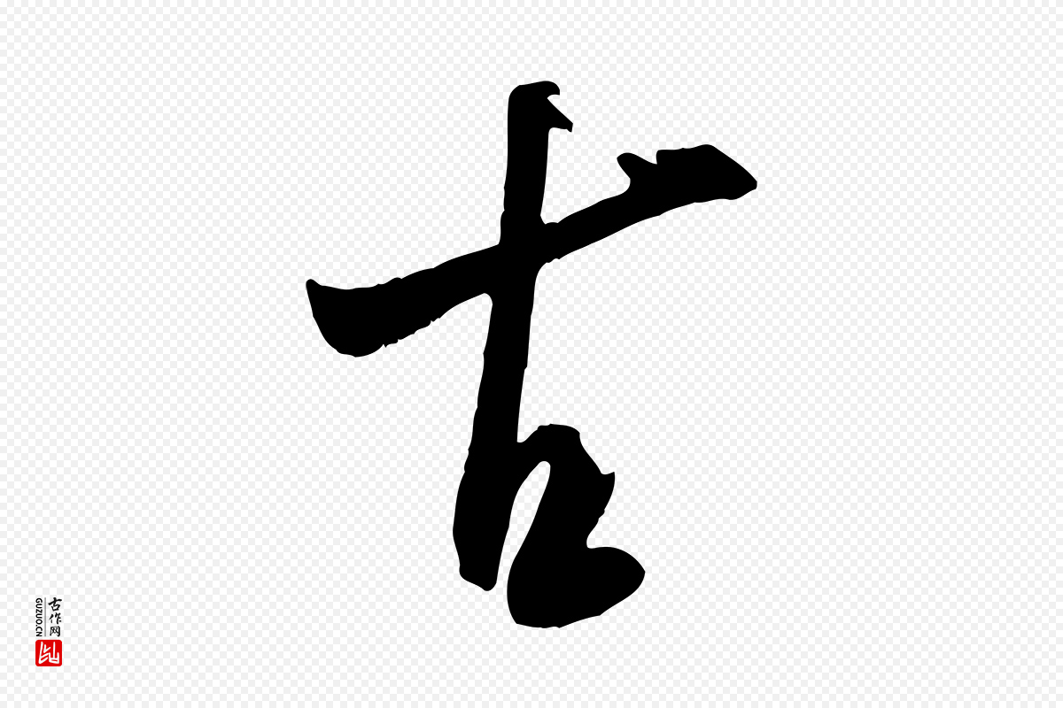 宋代米芾《元日帖》中的“古”字书法矢量图下载