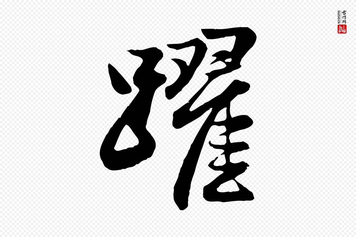 元代赵孟頫《与总管帖》中的“躍(跃)”字书法矢量图下载