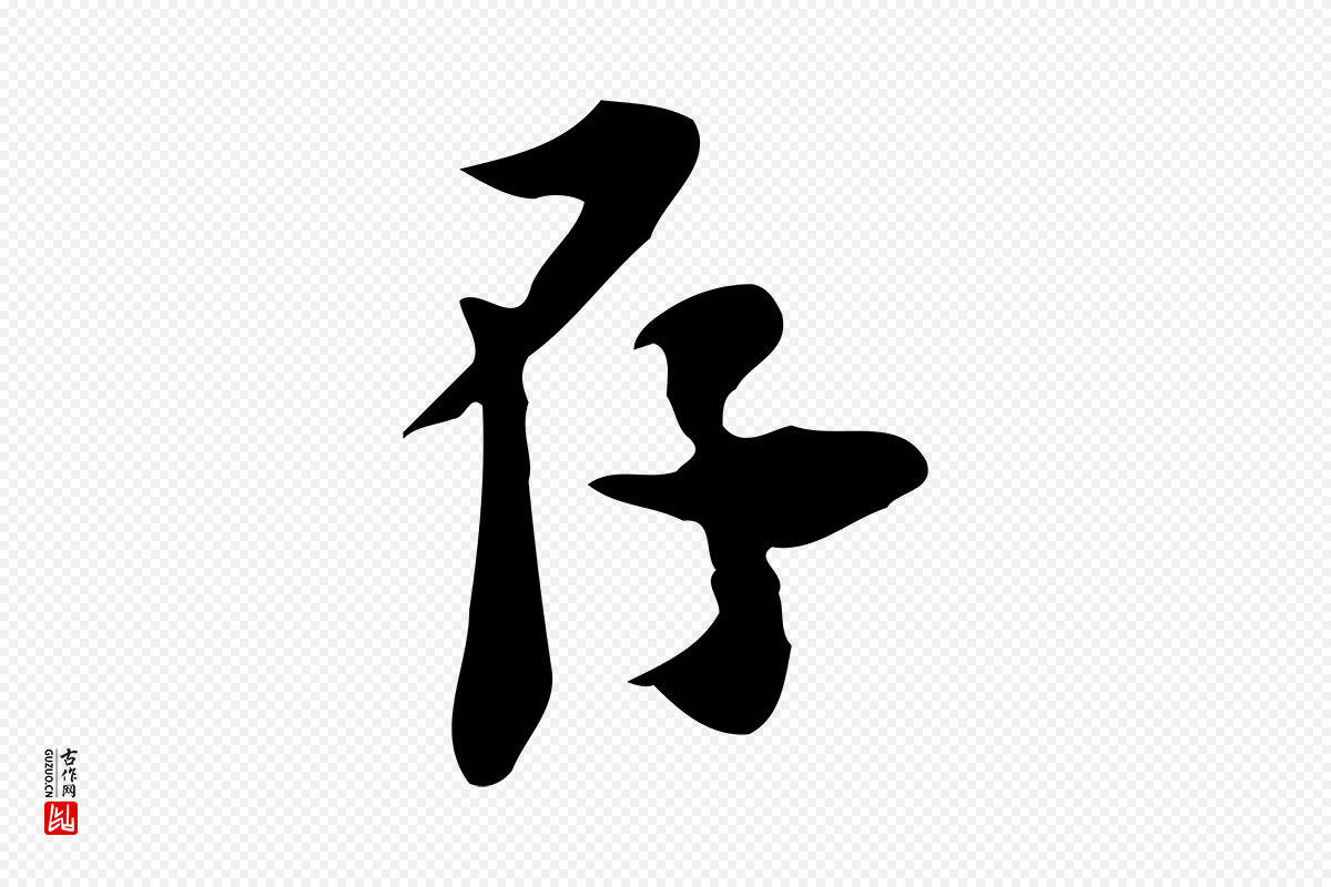 宋代林存端《跋春帖子词》中的“存”字书法矢量图下载