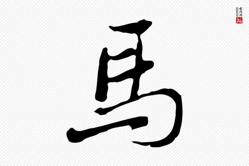 清代朱彝尊《跋龙江留别诗》中的“馬(马)”字书法矢量图下载