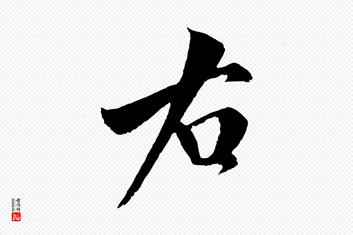 宋代米芾《苕溪诗》中的“右”字书法矢量图下载