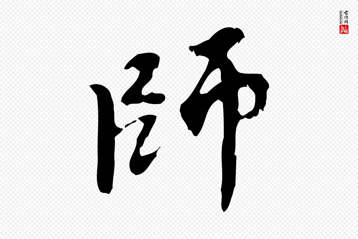 元代赵孟頫《与师孟帖》中的“師(师)”字书法矢量图下载