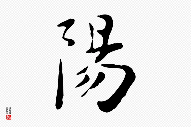 元代赵孟頫《跋次韵秦太虚诗》中的“陽(阳)”字书法矢量图下载