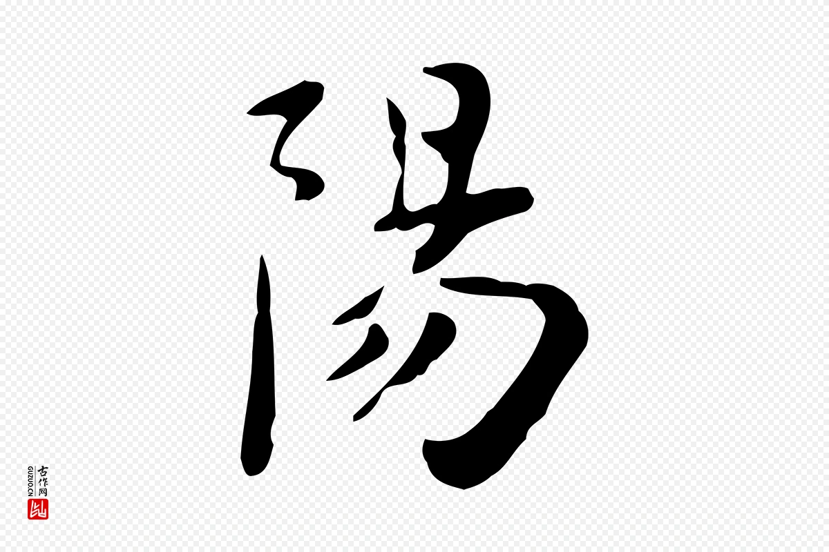 元代赵孟頫《跋次韵秦太虚诗》中的“陽(阳)”字书法矢量图下载