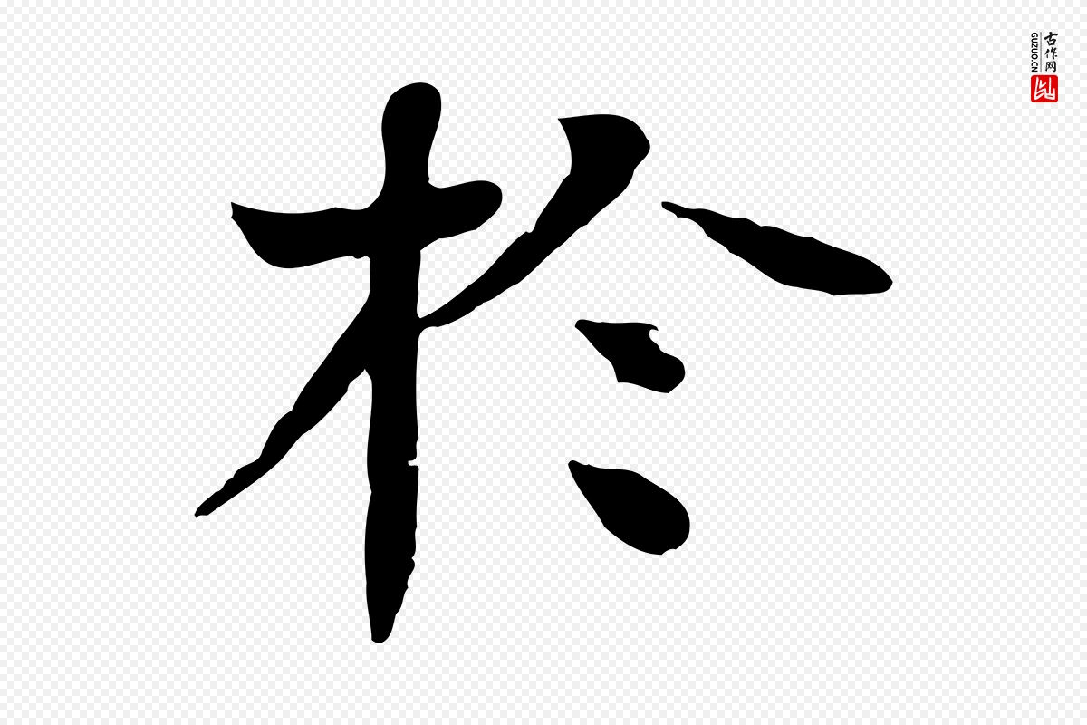 元代柳贯《跋道服赞》中的“於(于)”字书法矢量图下载