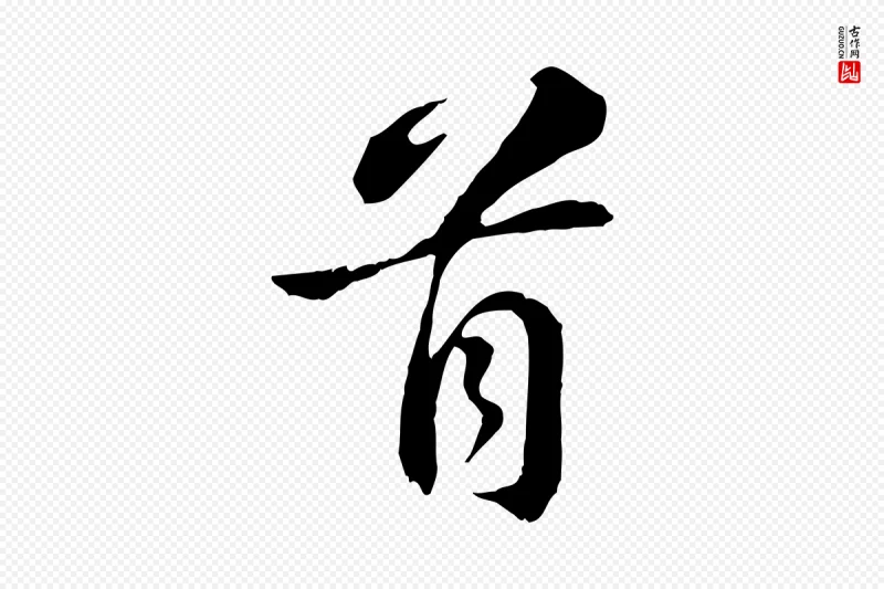 宋代苏轼《与子厚帖》中的“首”字书法矢量图下载