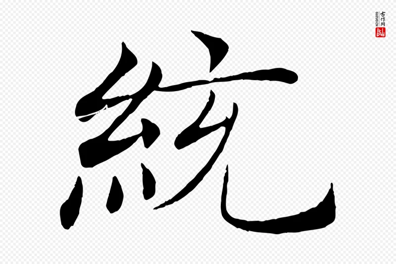 唐代褚遂良《倪宽赞》中的“統(统)”字书法矢量图下载