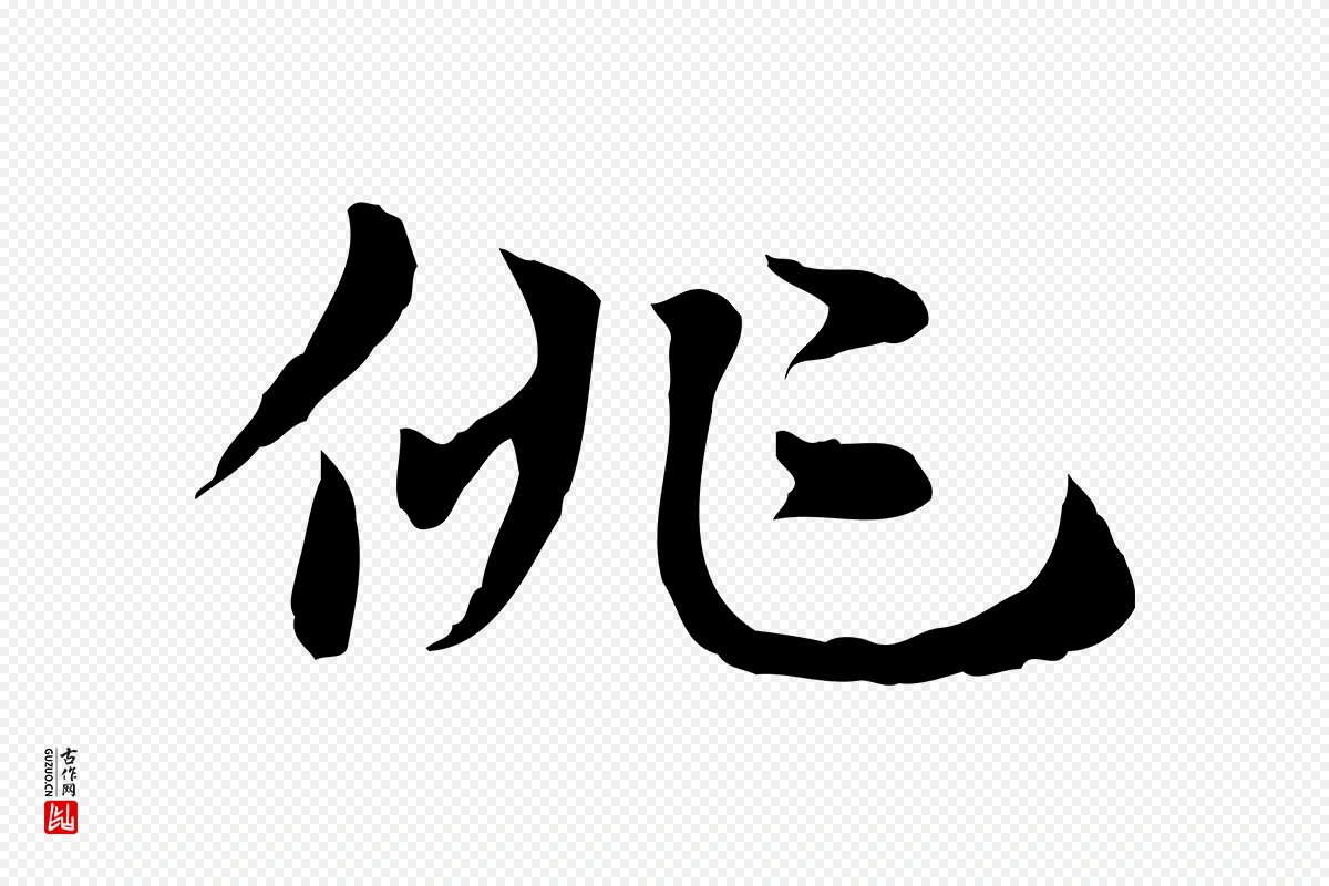 元代赵孟頫《急就章》中的“佻”字书法矢量图下载