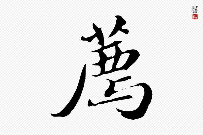 明代吴宽《跋荐季直表》中的“薦(荐)”字书法矢量图下载