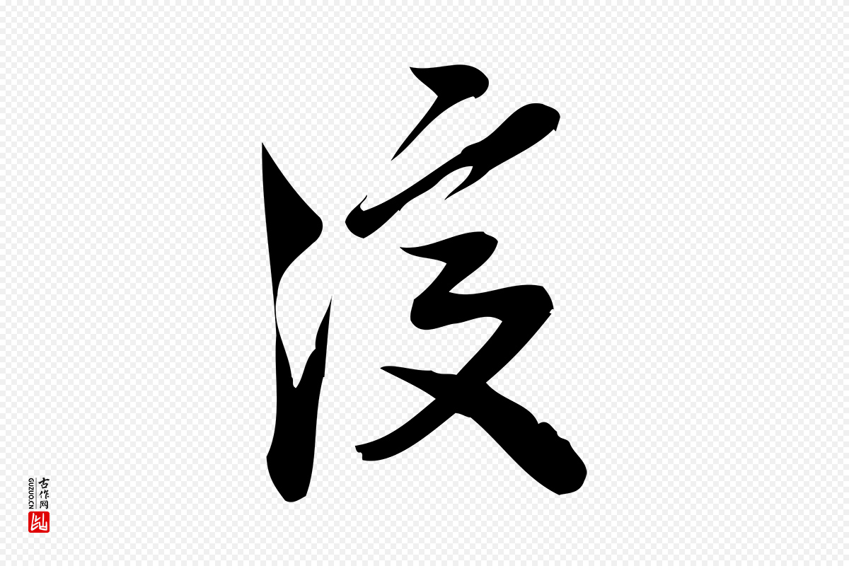 宋代王觌《平江帖》中的“復(复)”字书法矢量图下载