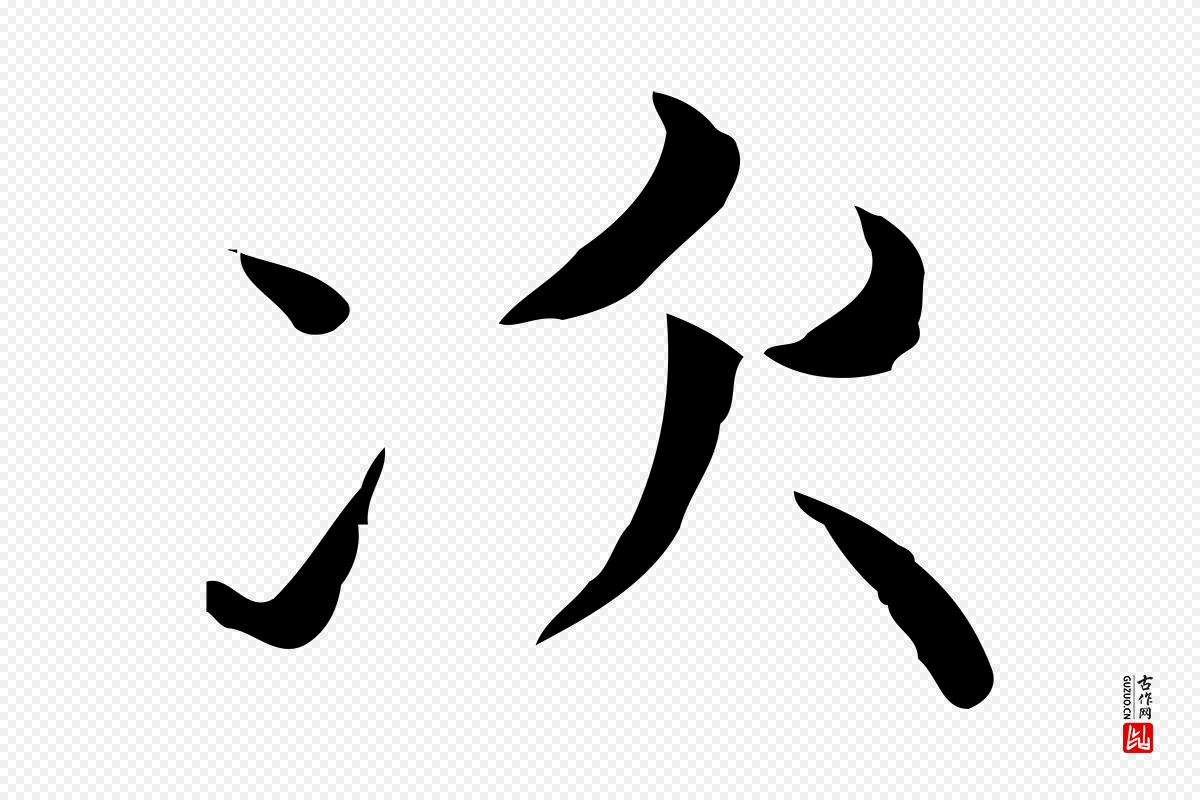 元代赵孟頫《太平兴国禅寺碑》中的“次”字书法矢量图下载