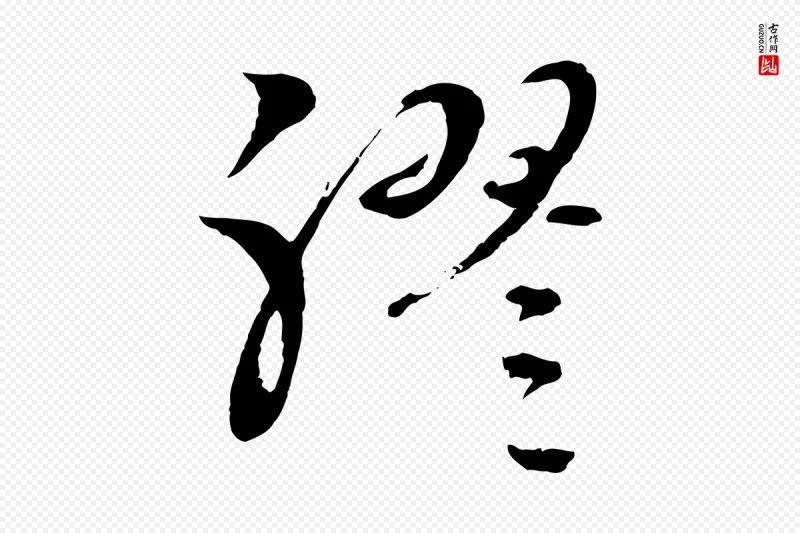 元代吴志淳《墨法四首》中的“膠(胶)”字书法矢量图下载