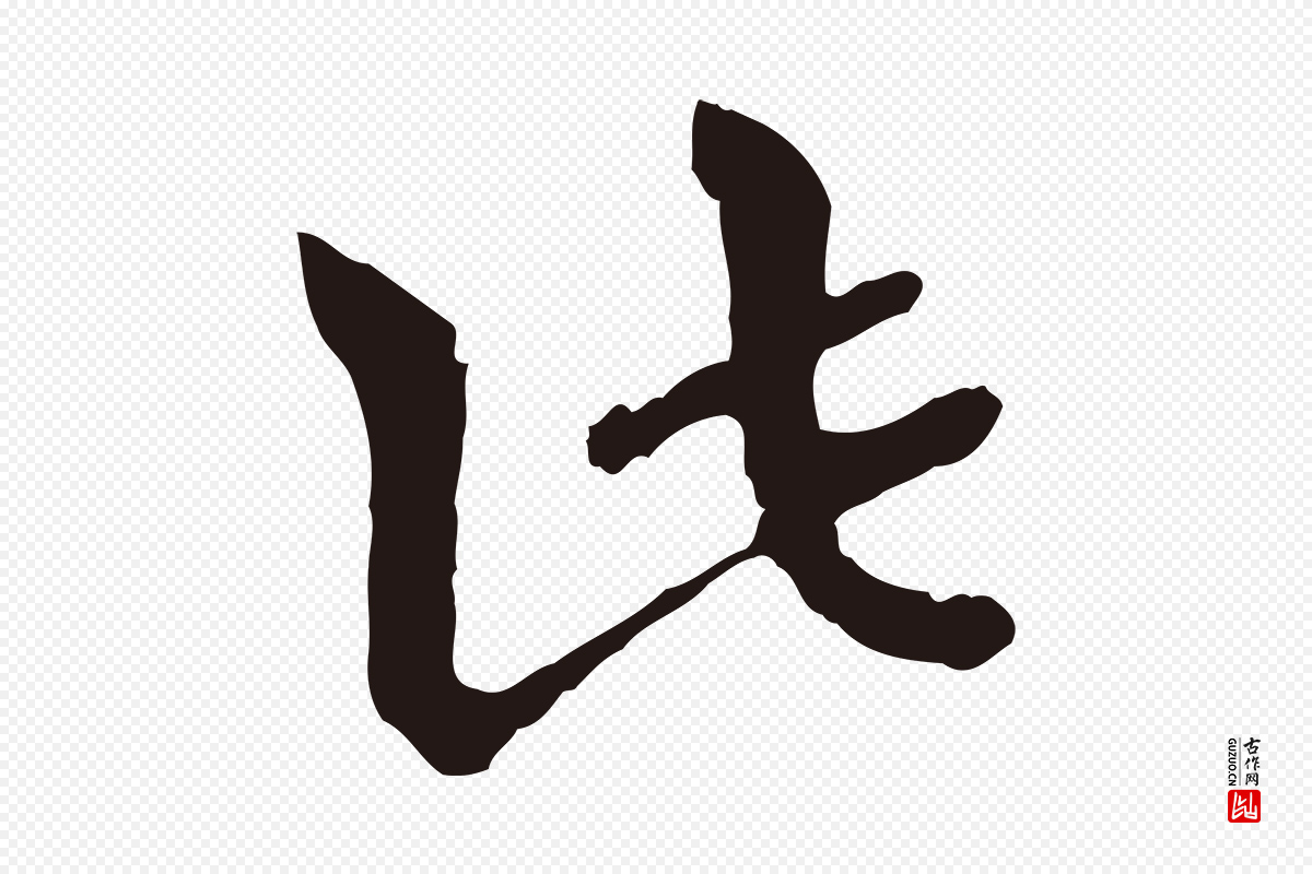 元代卫仁《与九成帖》中的“此”字书法矢量图下载