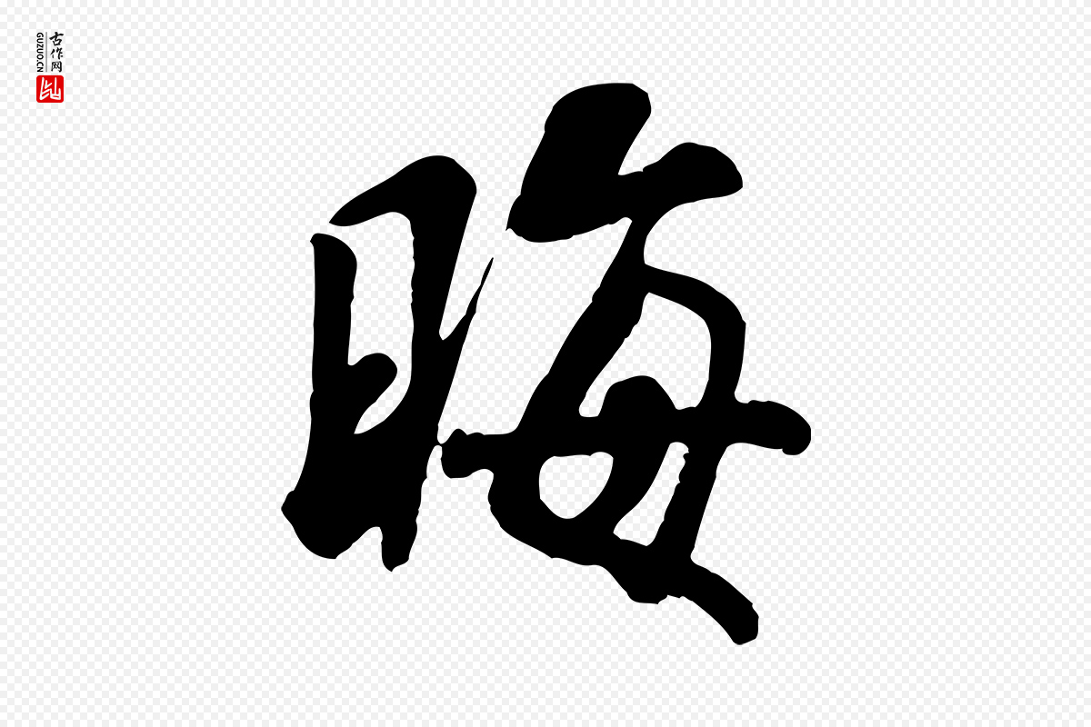 宋代米芾《始兴公帖》中的“晦”字书法矢量图下载