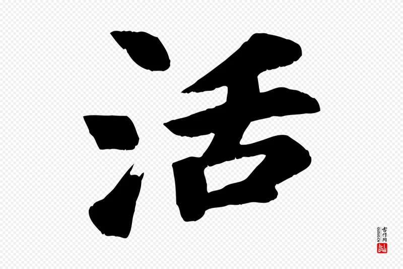 宋代苏过《诗帖》中的“活”字书法矢量图下载