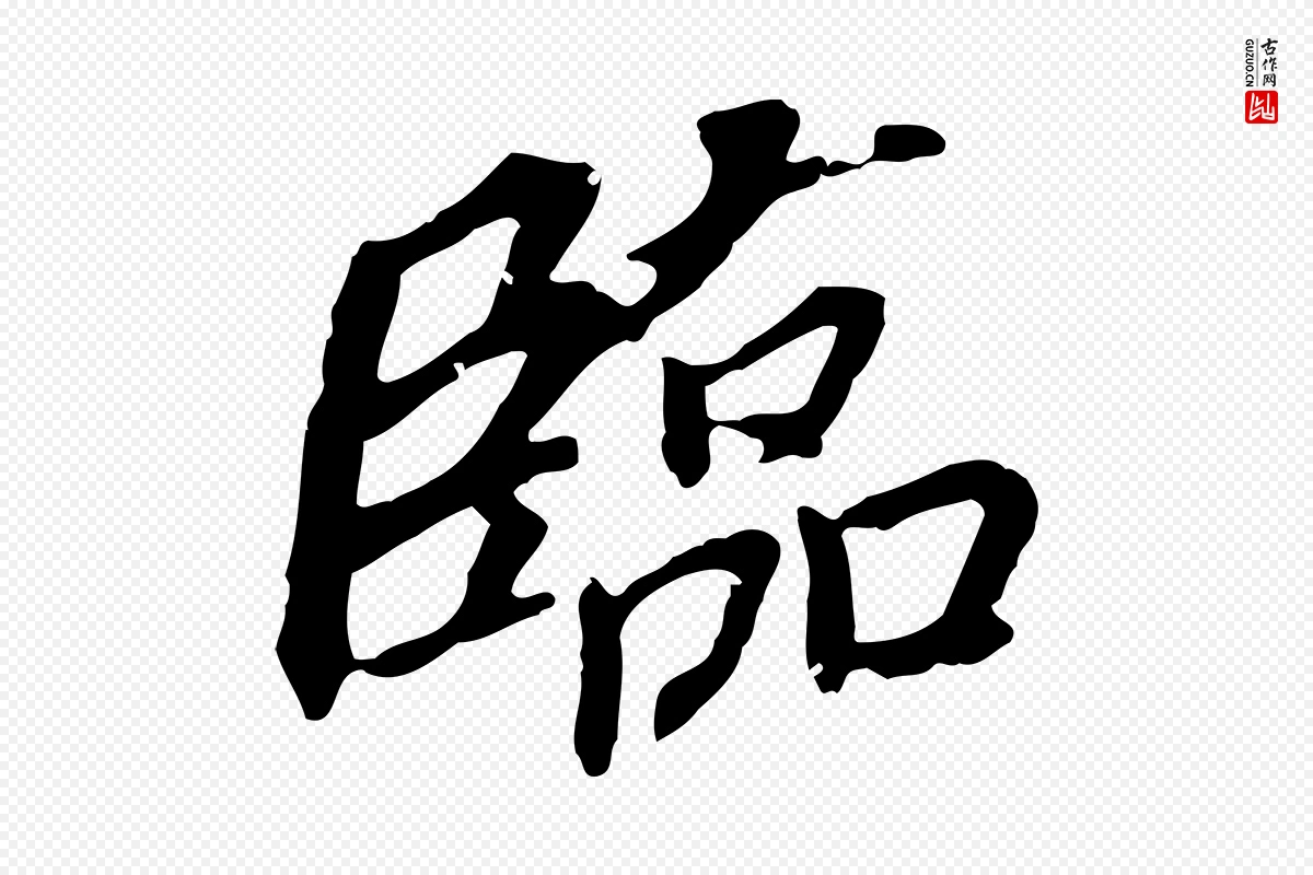 明代董其昌《跋孝经》中的“臨(临)”字书法矢量图下载