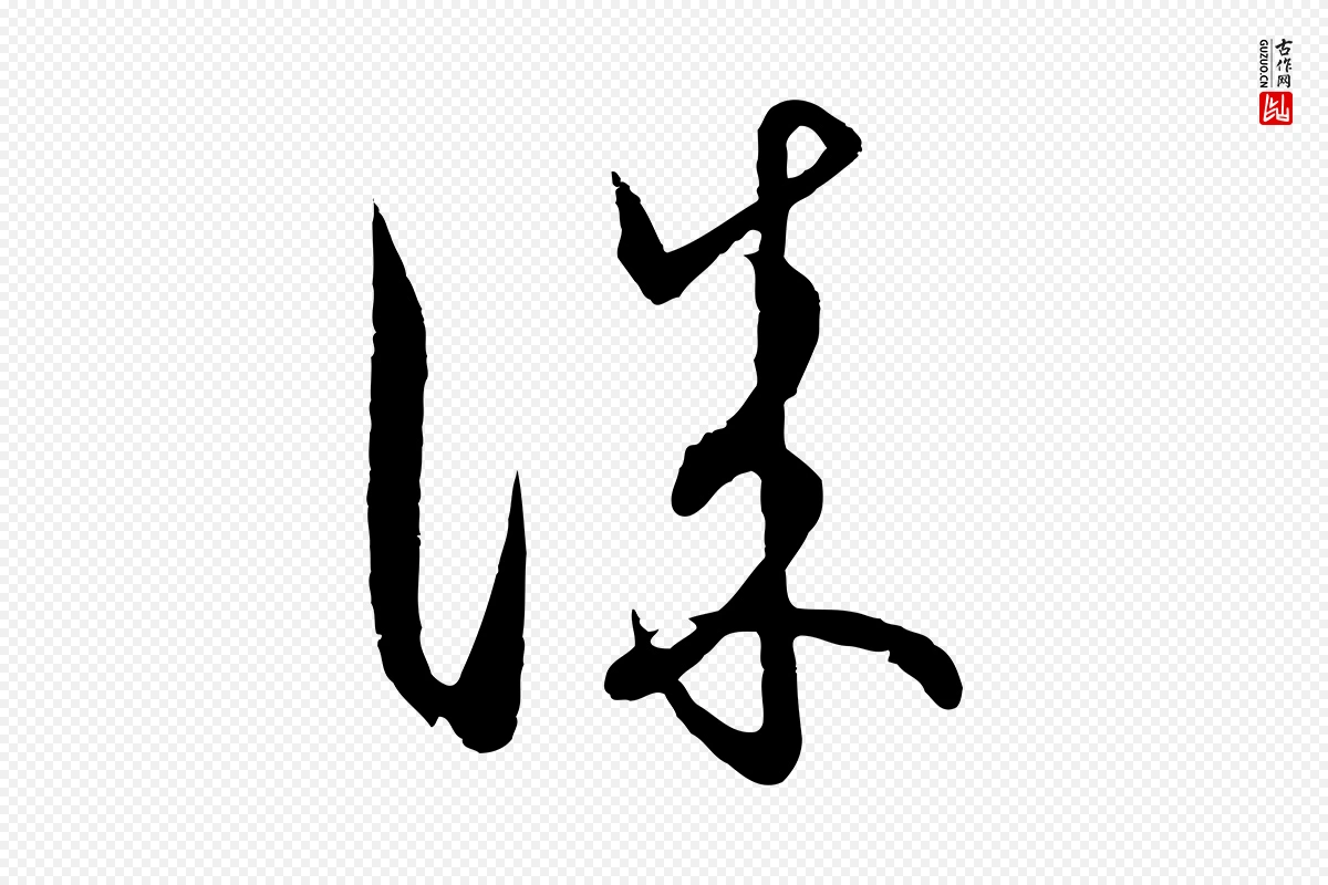 元代饶介《梓人传》中的“誠(诚)”字书法矢量图下载