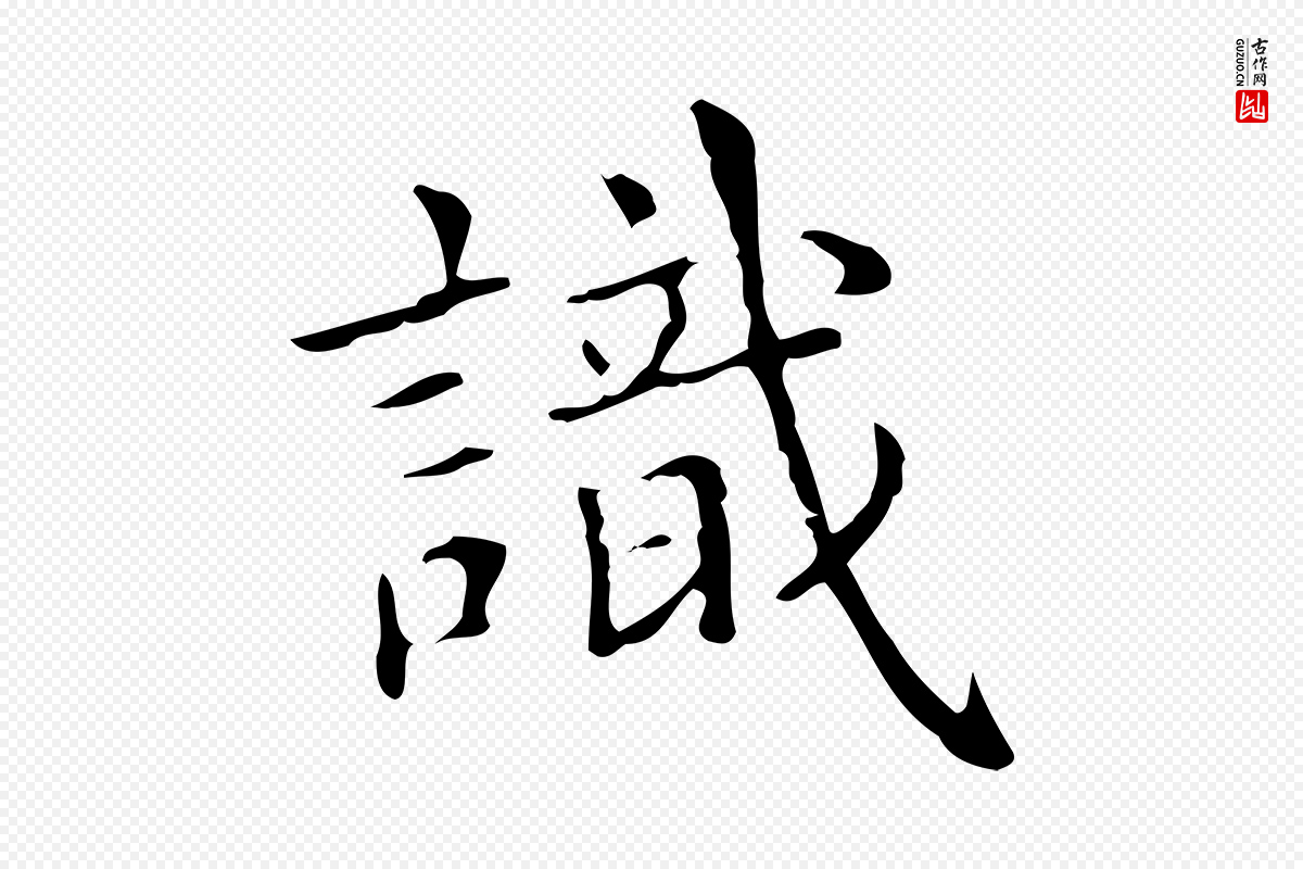 明代宋濂《跋都下帖》中的“識(识)”字书法矢量图下载