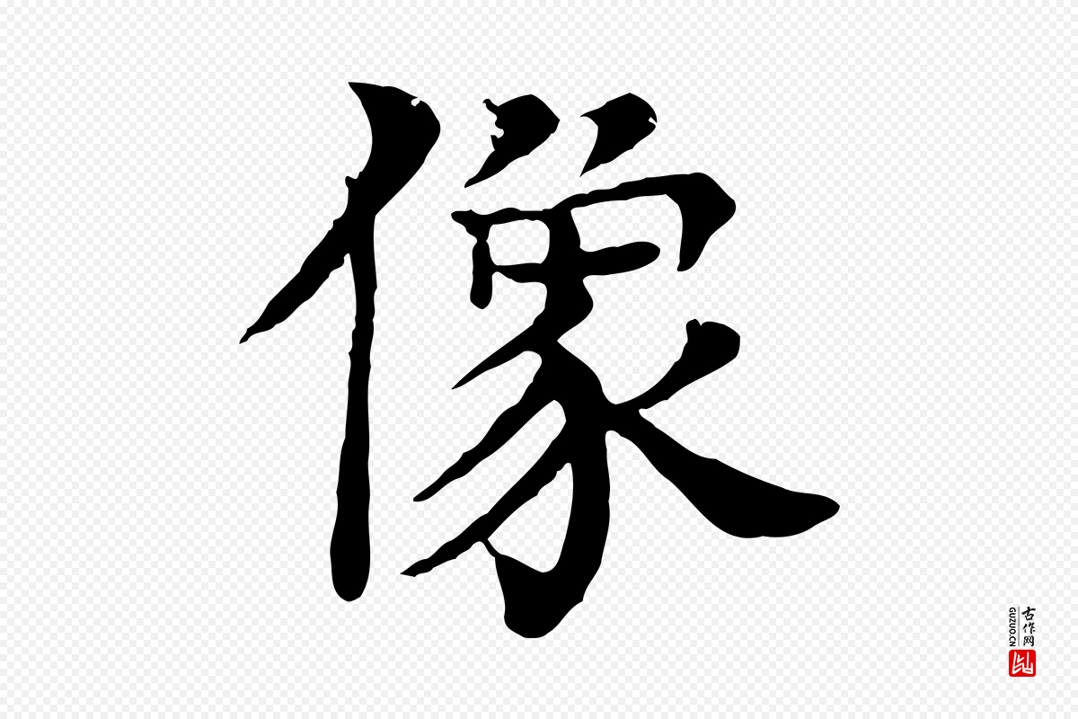 元代柳贯《跋道服赞》中的“像”字书法矢量图下载