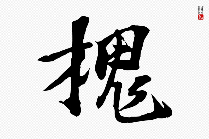 宋代苏过《诗帖》中的“槐”字书法矢量图下载