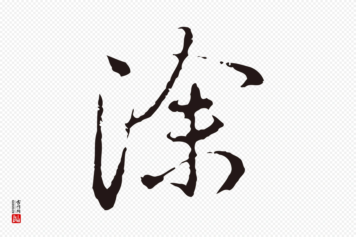 元代邓文原《邓佥事平安家书》中的“除”字书法矢量图下载