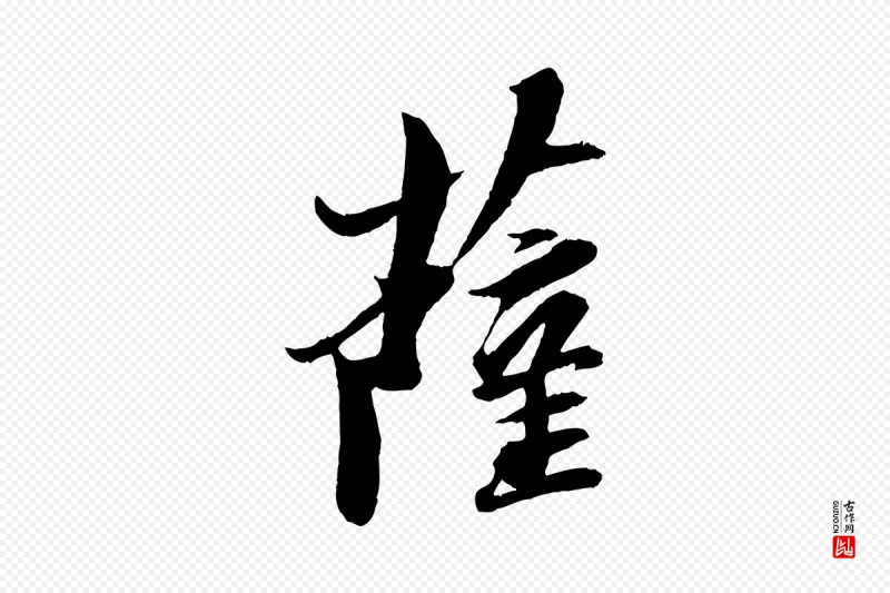 宋代苏轼《石恪画维摩赞》中的“薩(萨)”字书法矢量图下载