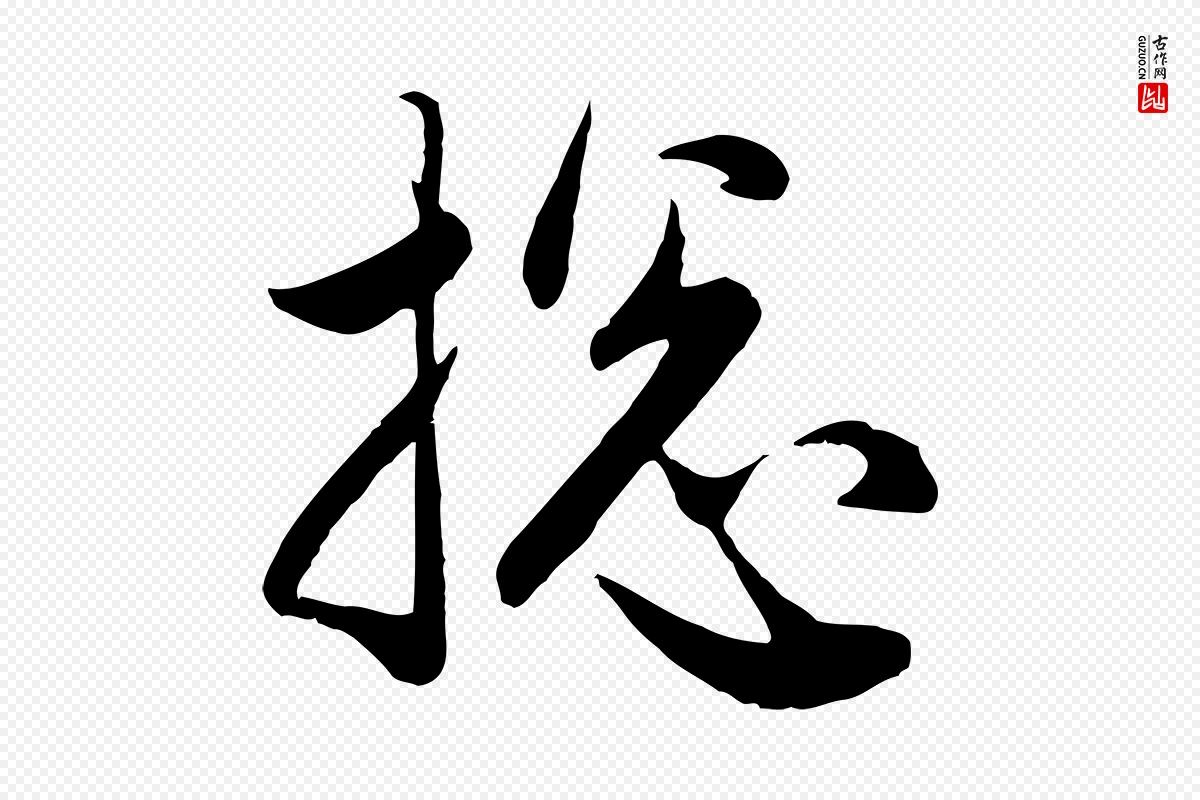 元代管道昇《与婶婶帖》中的“總(总)”字书法矢量图下载