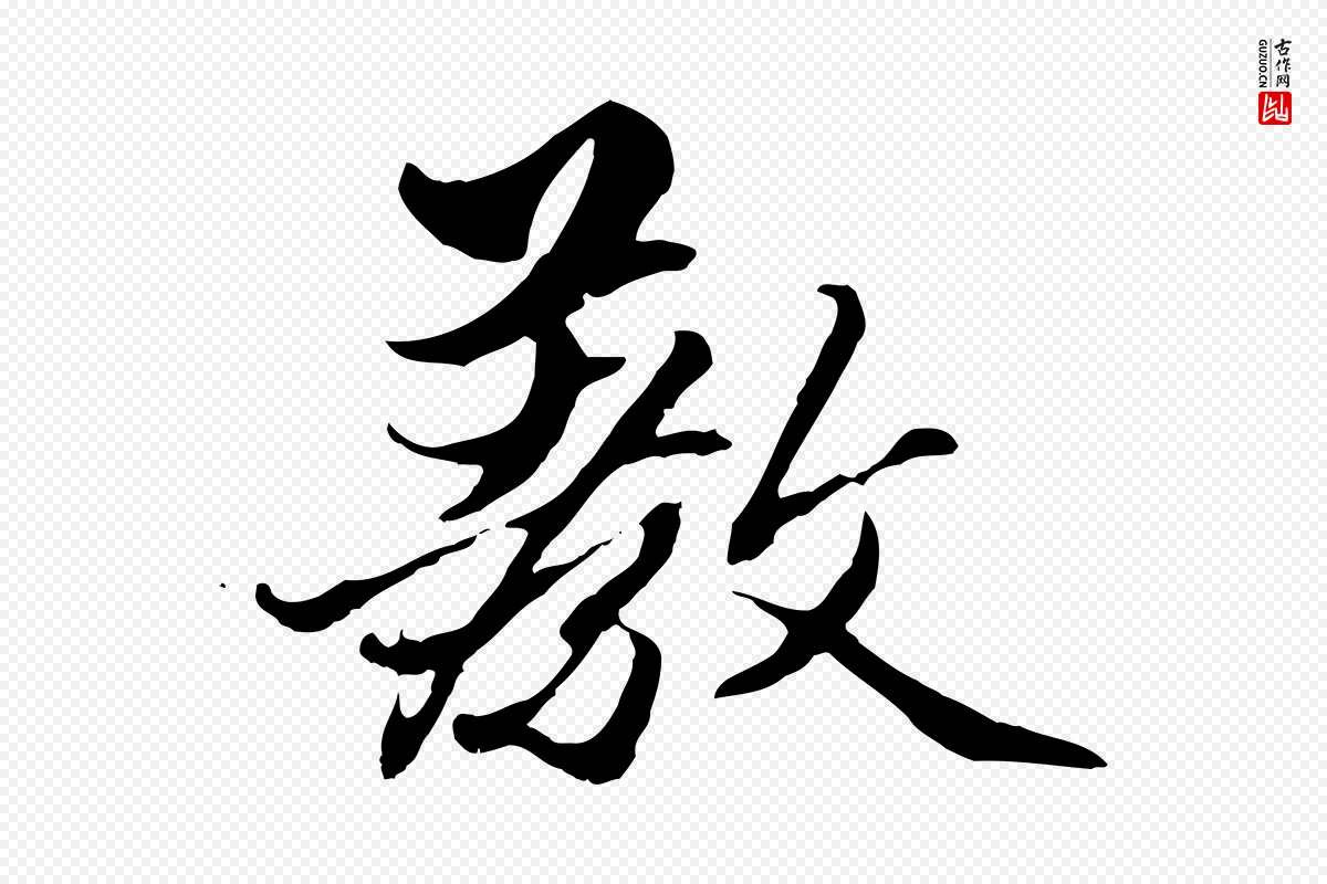 元代赵孟頫《绝交书》中的“教”字书法矢量图下载