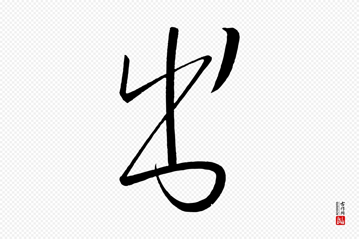 唐代《万岁通天进帖》中的“書(书)”字书法矢量图下载