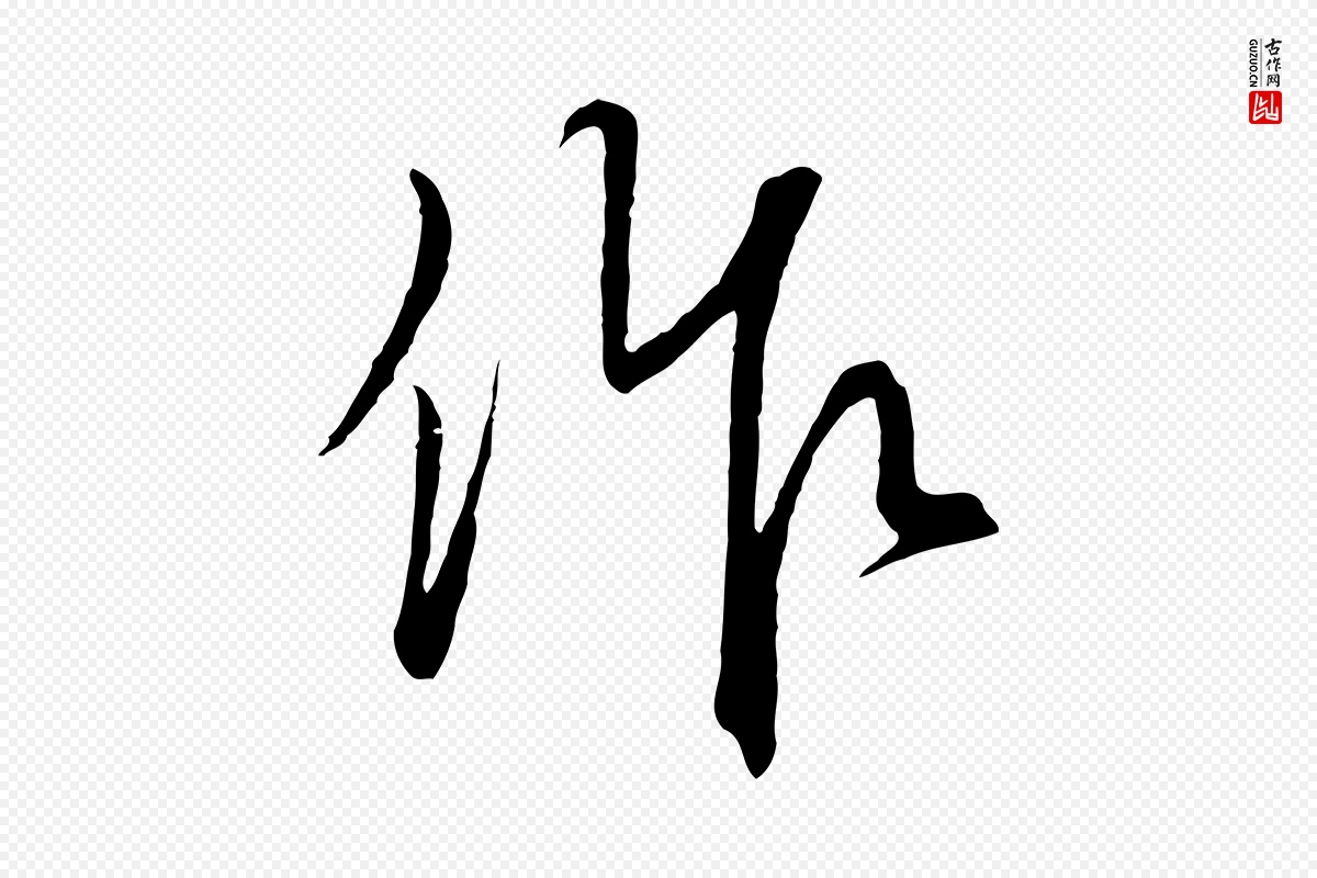 元代饶介《梓人传》中的“作”字书法矢量图下载