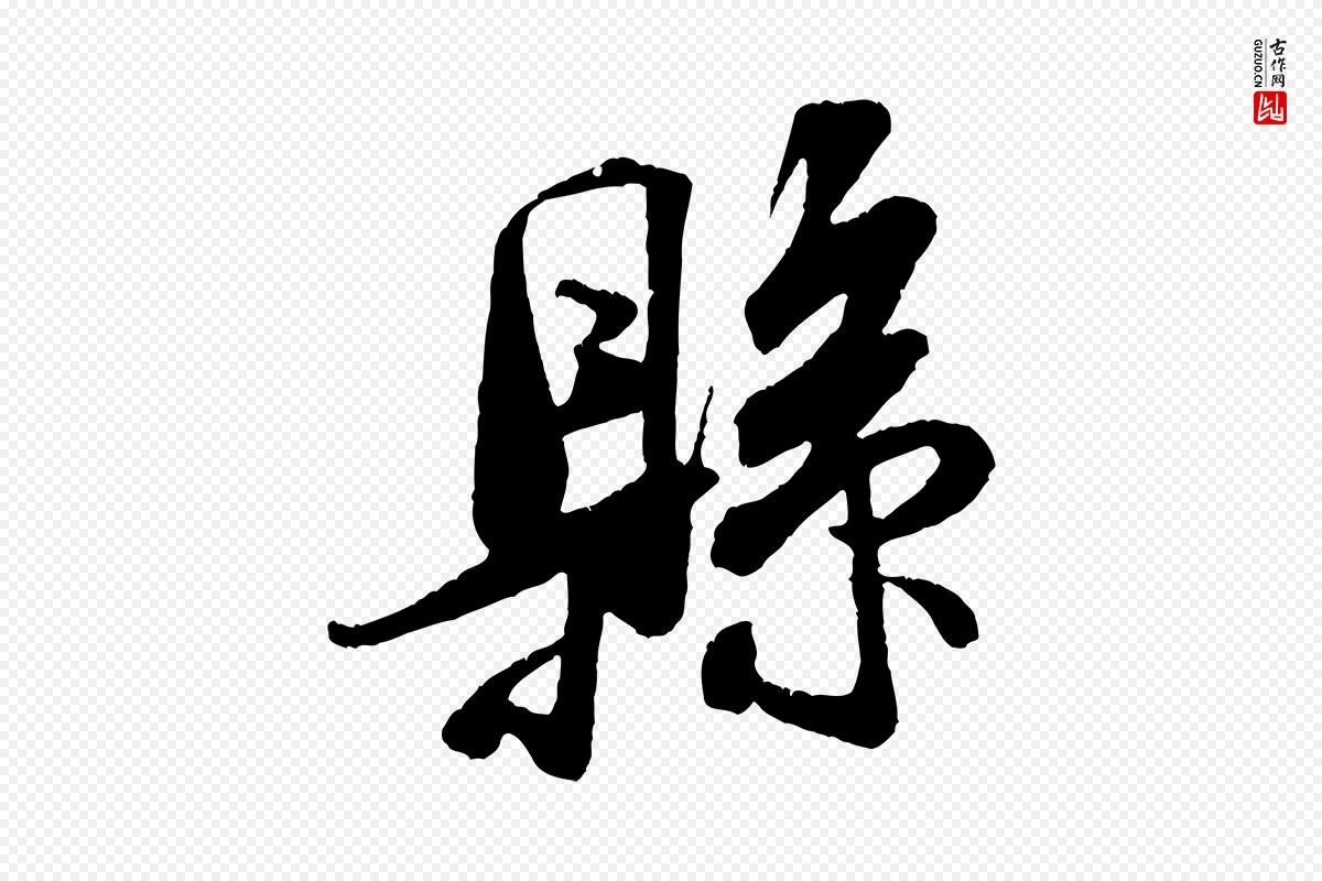 宋代米芾《来戏帖》中的“縣(县)”字书法矢量图下载