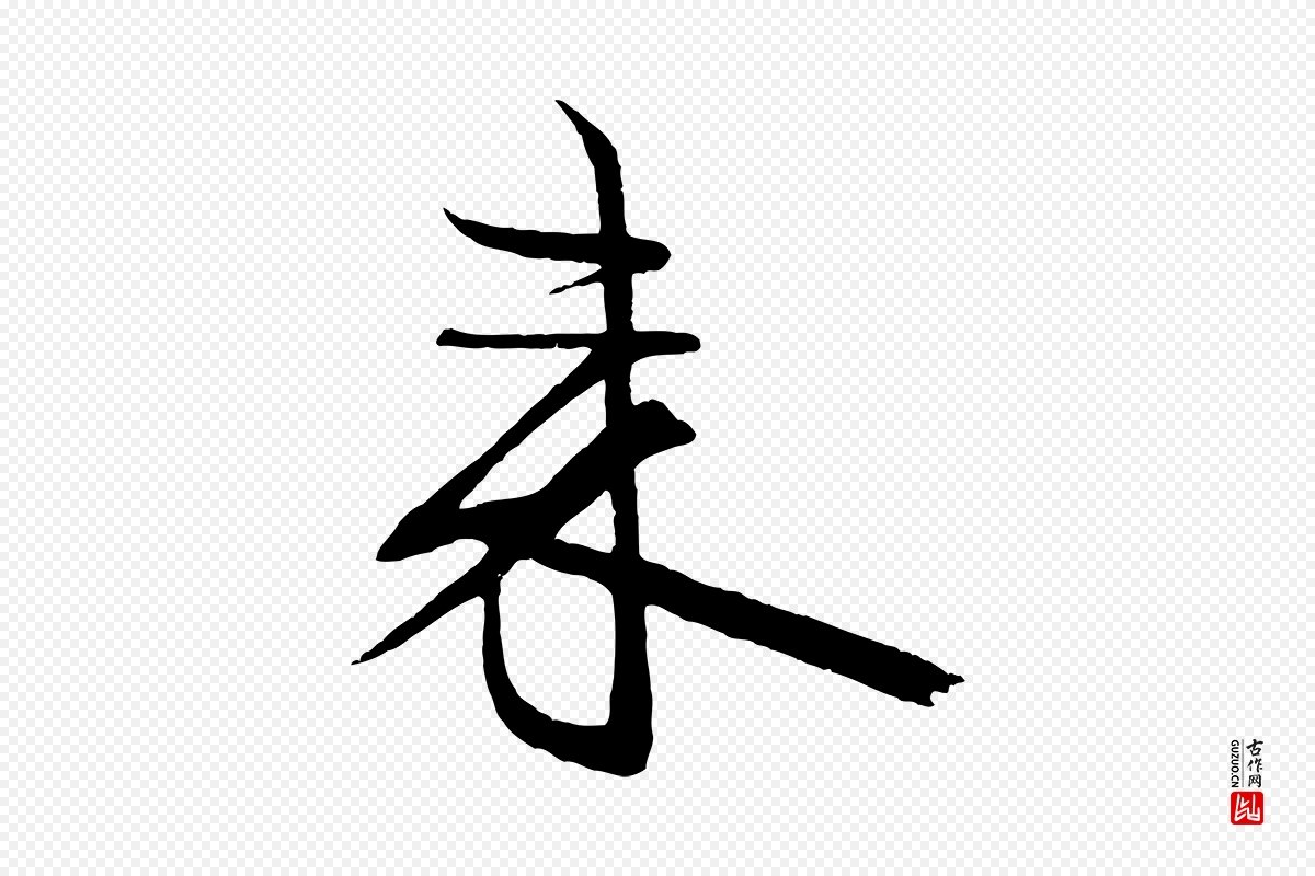 宋代米芾《天马赋》中的“來(来)”字书法矢量图下载