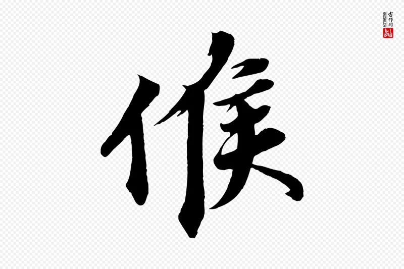 宋代韩绎《与留守帖》中的“候”字书法矢量图下载