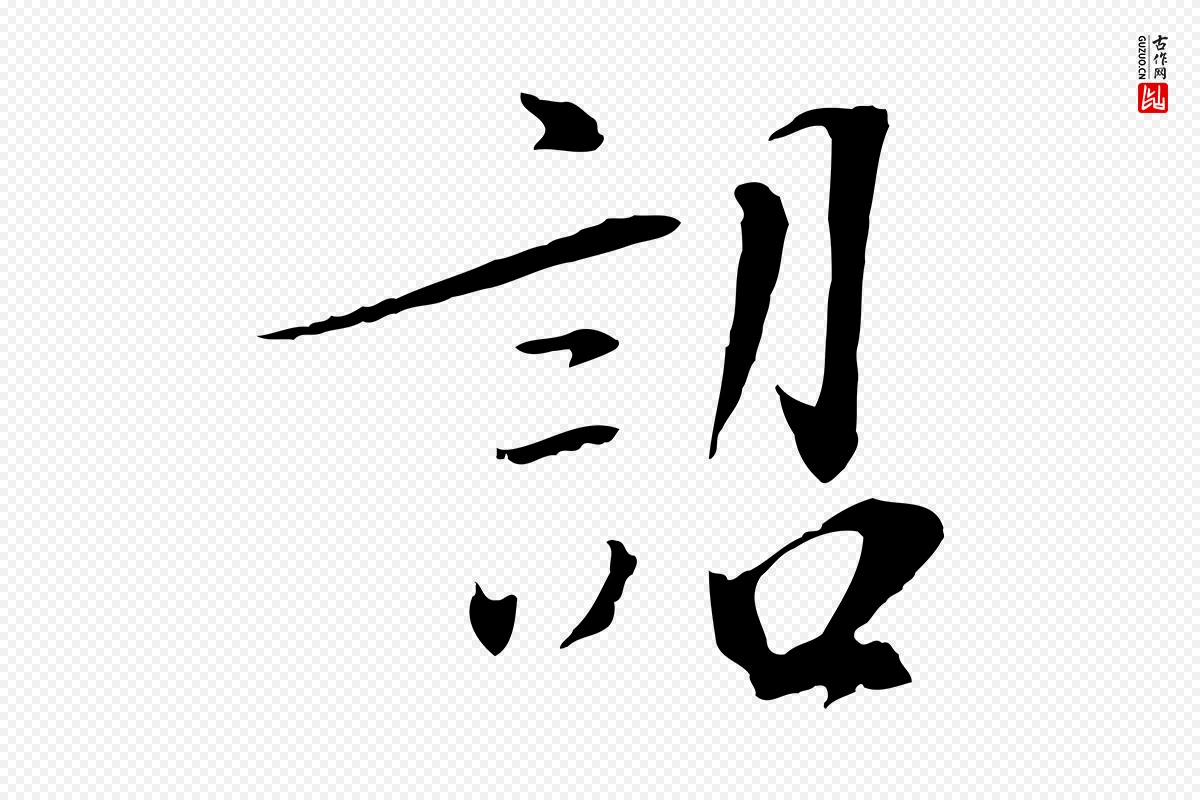 宋代《三希堂法帖》中的“詔(诏)”字书法矢量图下载