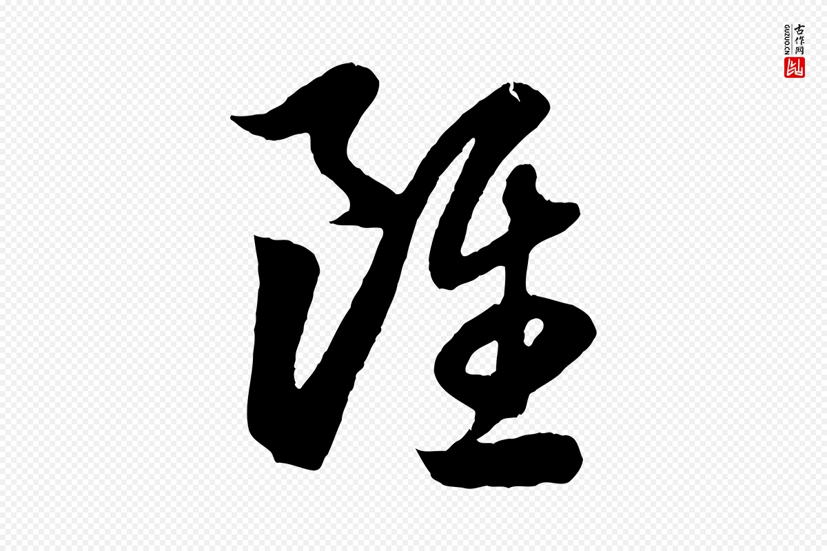 元代赵孟頫《临右军帖》中的“雖(虽)”字书法矢量图下载