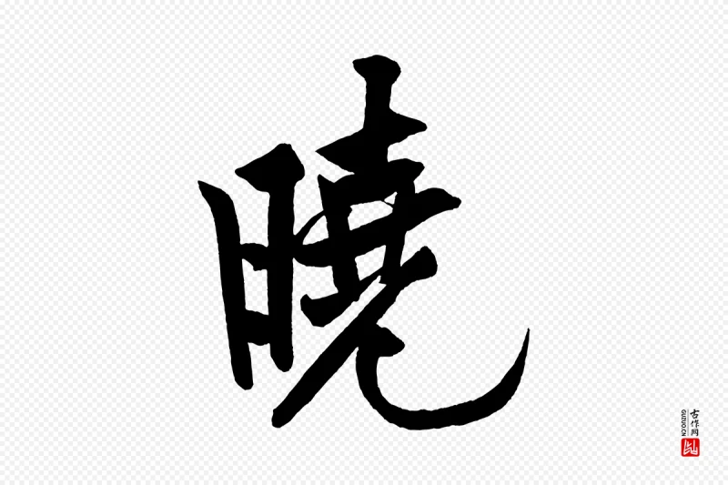 宋代黄山谷《松风阁诗》中的“曉(晓)”字书法矢量图下载