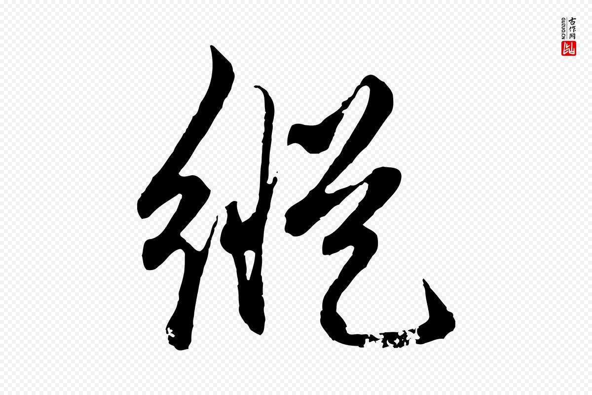 元代赵孟頫《绝交书》中的“縱(纵)”字书法矢量图下载